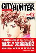 トクマコミックス シティーハンター(完全版)(2)の詳細を見る
