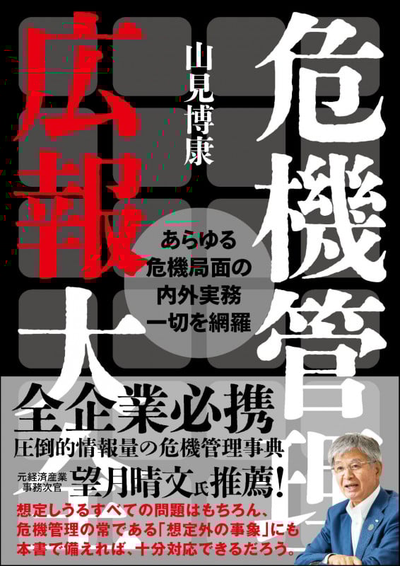 危機管理広報大全 あらゆる危機局面の内外実務一切を網羅