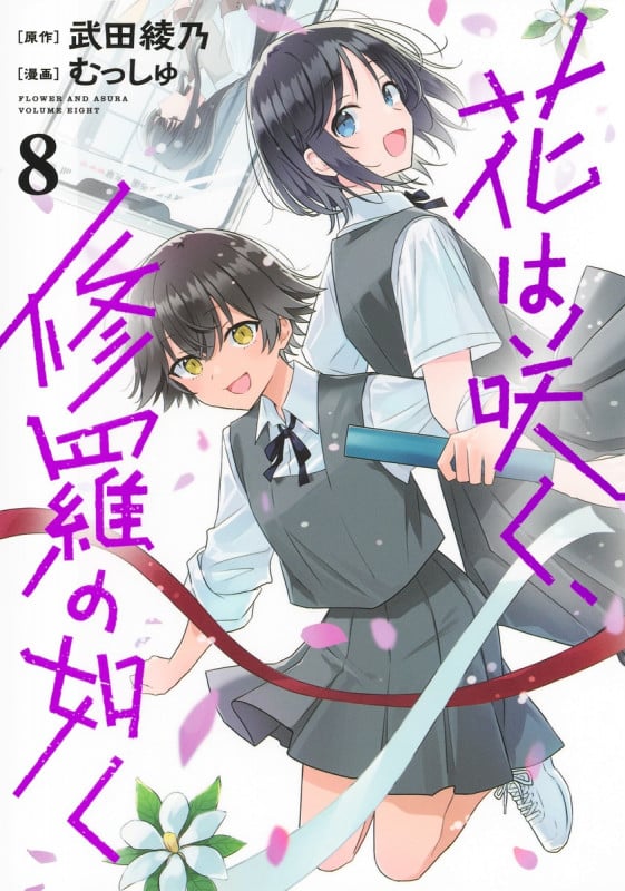 花は咲く、修羅の如く 8 (ヤングジャンプコミックス)の詳細を見る