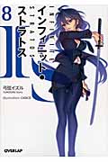 IS<インフィニット・ストラトス> (8) (オーバーラップ文庫)