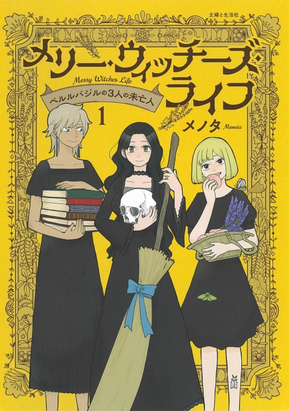メリー・ウィッチーズ・ライフ ~ベルルバジルの3人の未亡人~ 1 (PASH!コミックス)