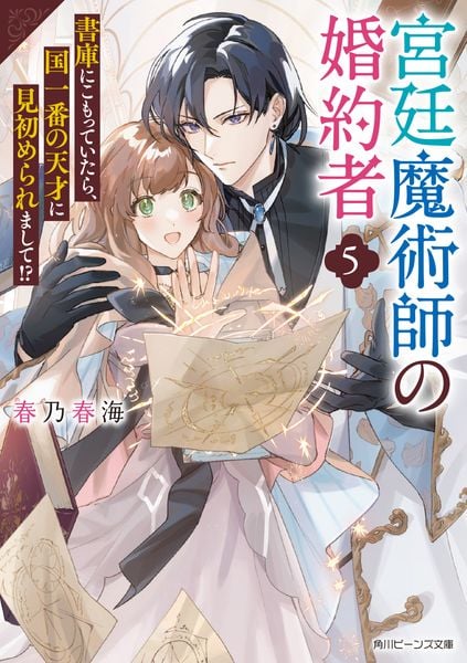 宮廷魔術師の婚約者5 書庫にこもっていたら、国一番の天才に見初められまして!? (角川ビーンズ文庫)