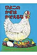 ひよこのかずはかぞえるな (世界傑作絵本シリーズ)
