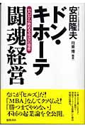 ドン・キホーテ 闘魂経営