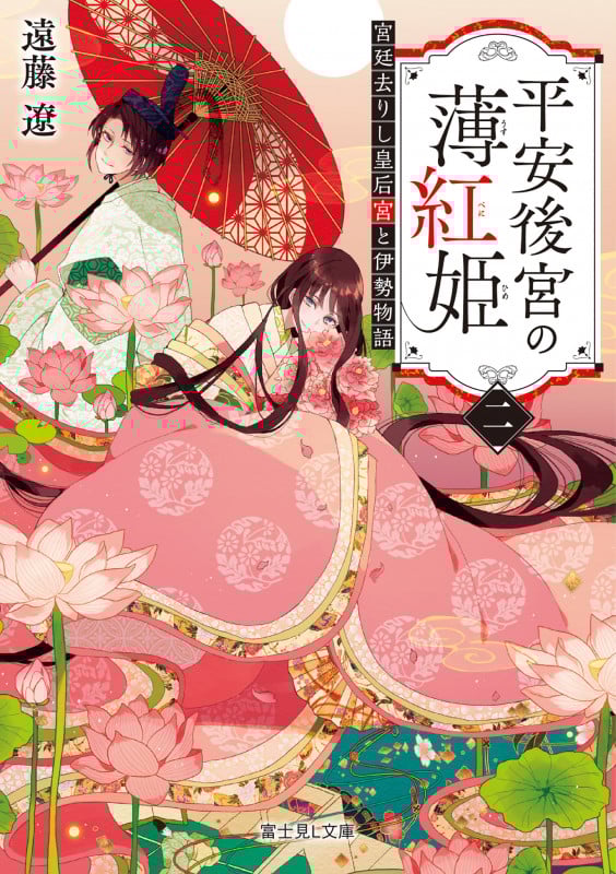 平安後宮の薄紅姫 宮廷去りし皇后宮と伊勢物語 (二) (富士見L文庫)
