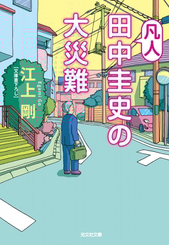 凡人田中圭史の大災難 (光文社文庫)の詳細を見る
