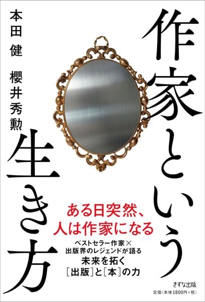 作家という生き方