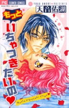 もっといちゃつきたいの (フラワーC)の詳細を見る