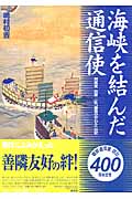 海峡を結んだ通信使 対馬発 松原一征「誠信の交わり」の記
