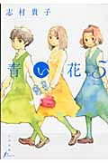 青い花 (5) (エフC)