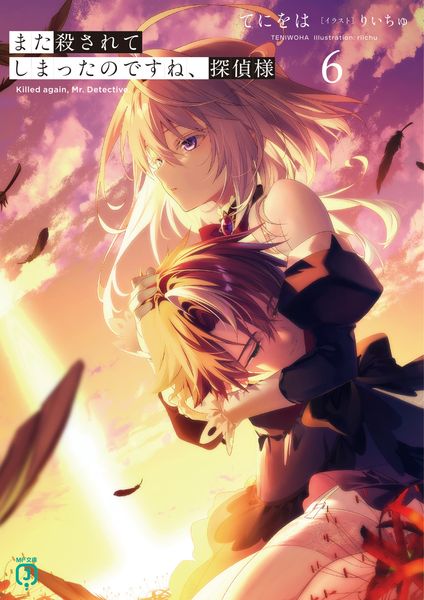 また殺されてしまったのですね、探偵様6 (6) (MF文庫J)