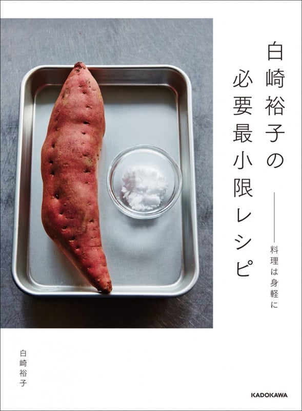 白崎裕子の必要最小限レシピ 料理は身軽に