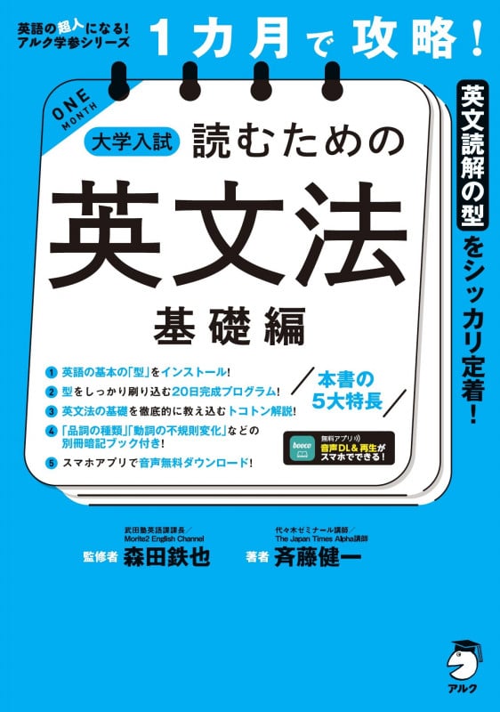 1カ月で攻略!大学入試 読むための英文法 基礎編 英文読解の型をシッカリ定着! (英語の超人になる!アルク学参シリーズ)