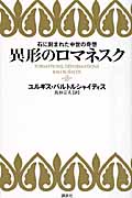 異形のロマネスク 石に刻まれた中世の奇想
