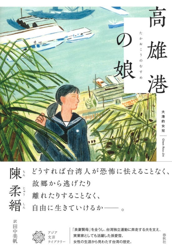 日本統治時代の台湾 写真とエピソードで綴る1895~1945 | 陳柔縉