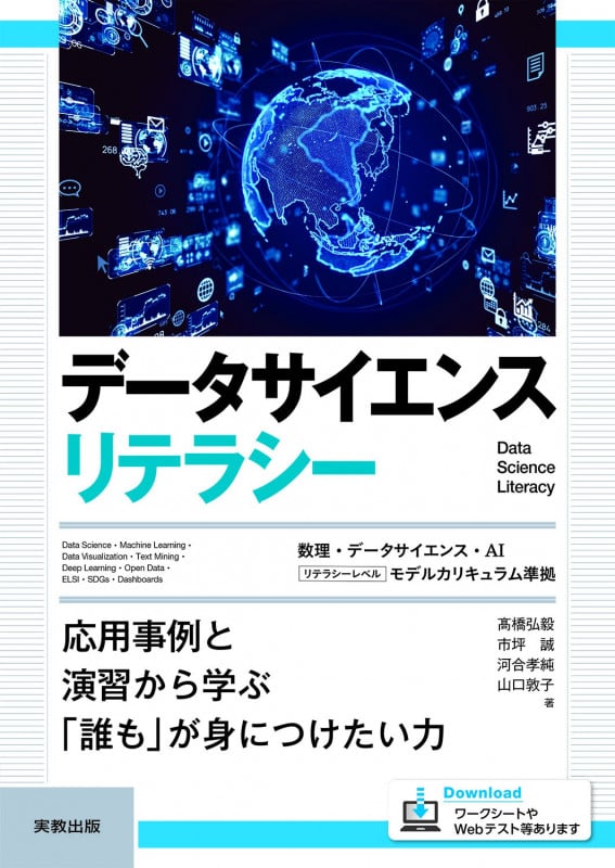 データサイエンスリテラシー 応用事例と演習から学ぶ「誰も」が身につけたい力の詳細を見る