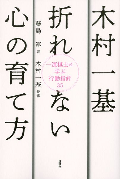 木村一基 折れない心の育て方 一流棋士に学ぶ行動指針35