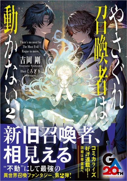 やさぐれ召喚者は動かない2 (GA文庫)