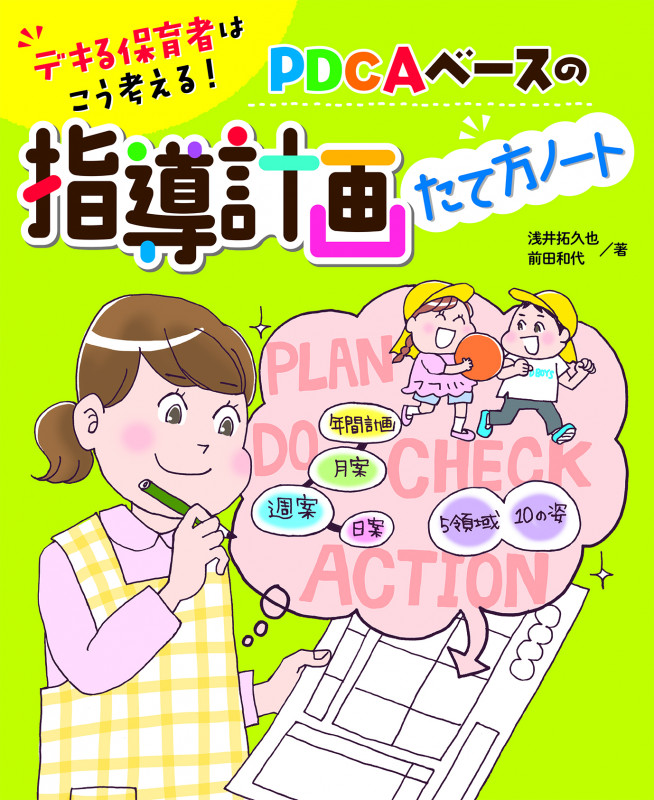 PDCAベースの指導計画たて方ノート デキる保育者はこう考える!