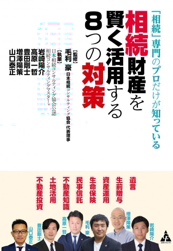 相続財産を賢く活用する8つの対策 「相続」専門のプロだけが知っている
