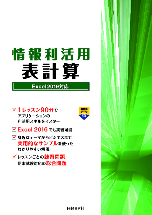 情報利活用 表計算 Excel 2019対応