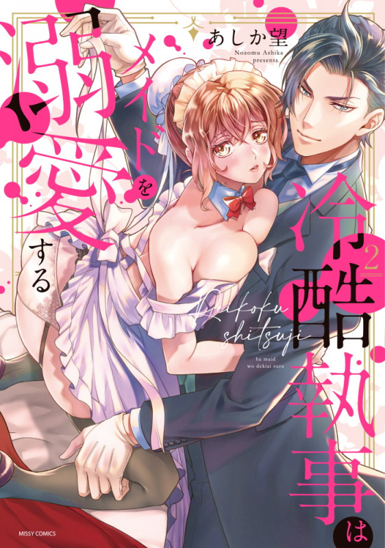 冷酷執事はメイドを溺愛する 2 (ミッシィコミックス YLC Collection)