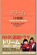 ドリーム 小説篇 お金持ちになれる1分間の魔法の詳細を見る