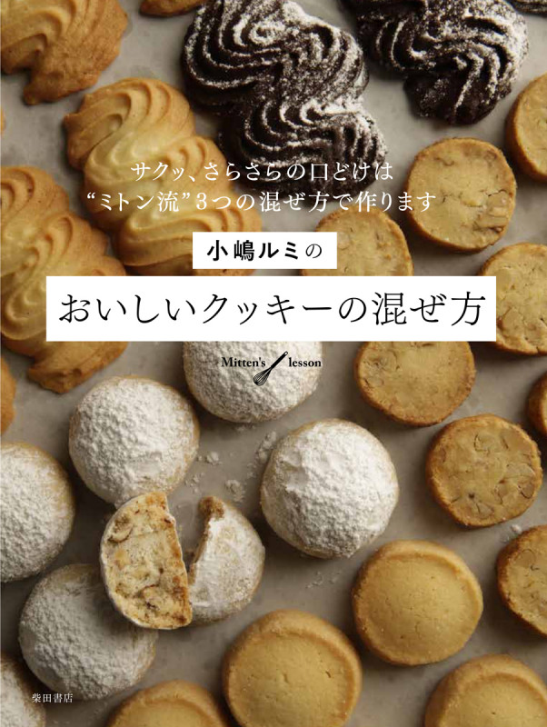小嶋ルミのおいしいクッキーの混ぜ方 サクッ、さらさらの口どけは“ミトン流”3つの混ぜ方で作ります