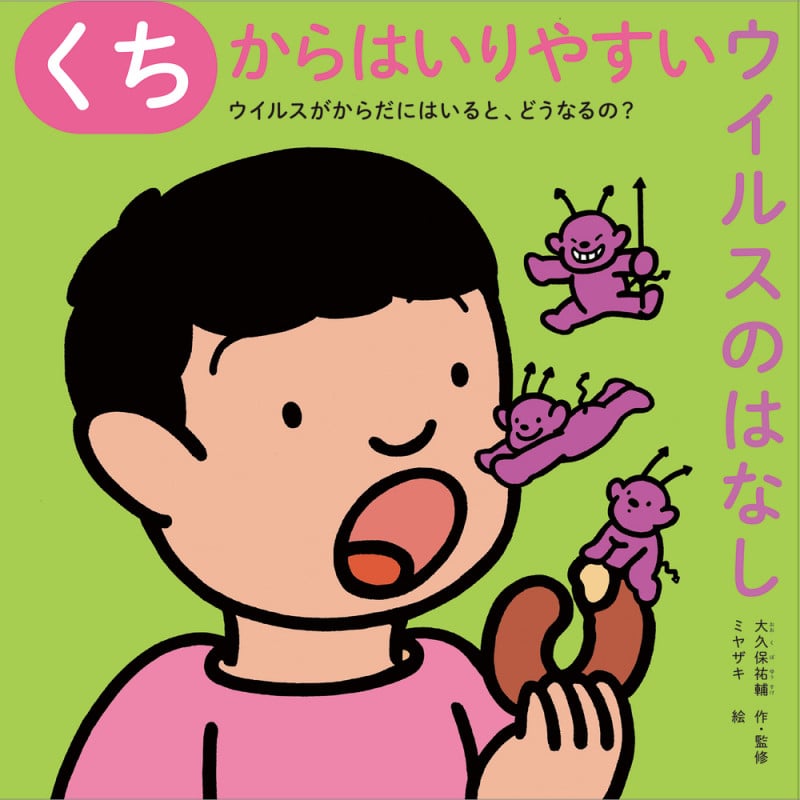 くちからはいりやすいウイルスのはなし (ウイルスがからだにはいると、どうなるの?)