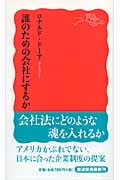 誰のための会社にするか (岩波新書)の詳細を見る