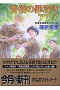 背信の罪深きアリア 英国妖異譚SPECIAL (講談社X文庫ホワイトハート)