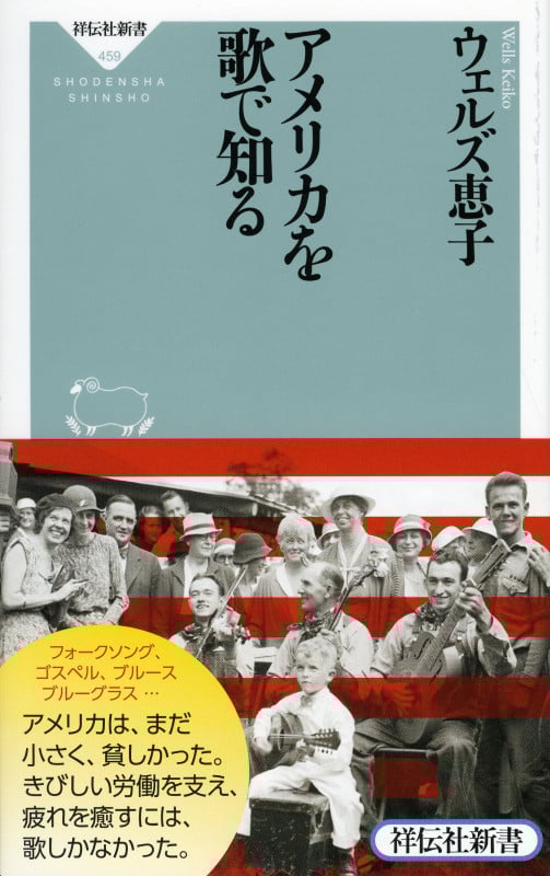 黒人霊歌は生きている 歌詞で読むアメリカ | ウェルズ恵子の