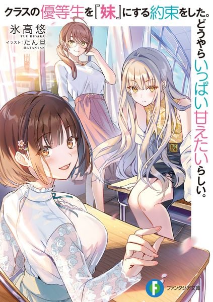 クラスの優等生を『妹』にする約束をした。どうやらいっぱい甘えたいらしい。 (1) (ファンタジア文庫)