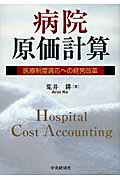 病院原価計算 医療制度適応への経営改革の詳細を見る