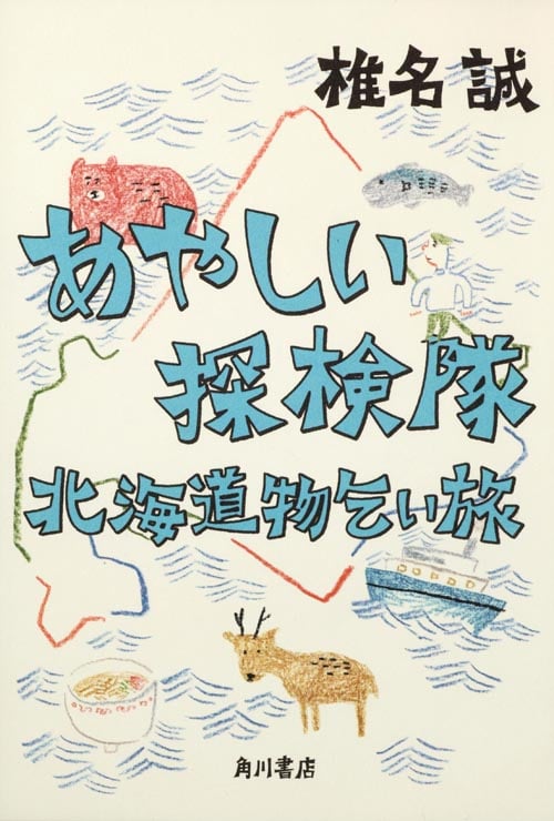 あやしい探検隊 北海道物乞い旅の詳細を見る