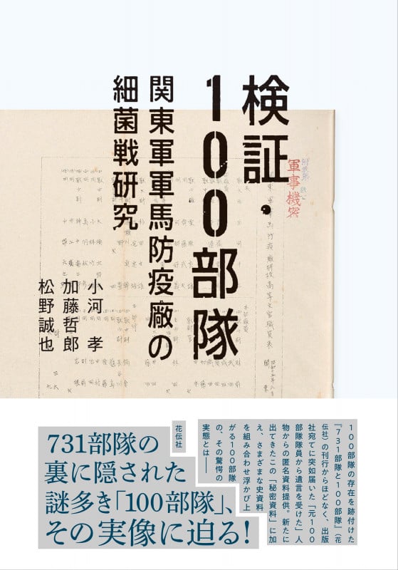 検証・100部隊 関東軍軍馬防疫廠の細菌戦研究