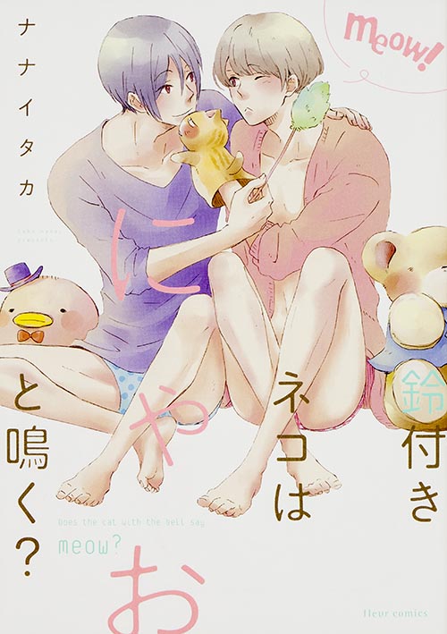 鈴付きネコはにゃおと鳴く? (フルールコミックス)