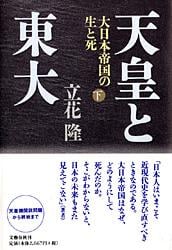 大日本帝国の生と死 天皇と東大(下)の詳細を見る