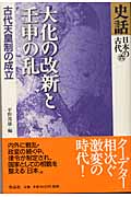史話・日本の古代 (第6巻)