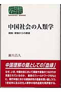 中国社会の人類学 親族・家族からの展望 (SEKAISHISO SEMINAR)