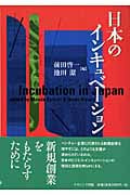 日本のインキュベーション