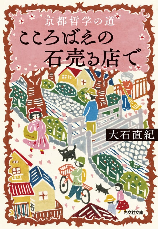 京都哲学の道 こころばえの石売る店で (光文社文庫)