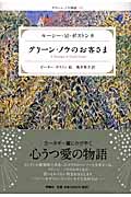 グリーン・ノウのお客さま グリーン・ノウ物語 4