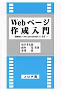 Webページ作成入門 HTML/CSS/JavaScriptの基礎