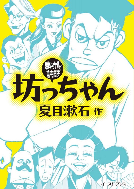 坊っちゃん(文庫版) (まんがで読破)