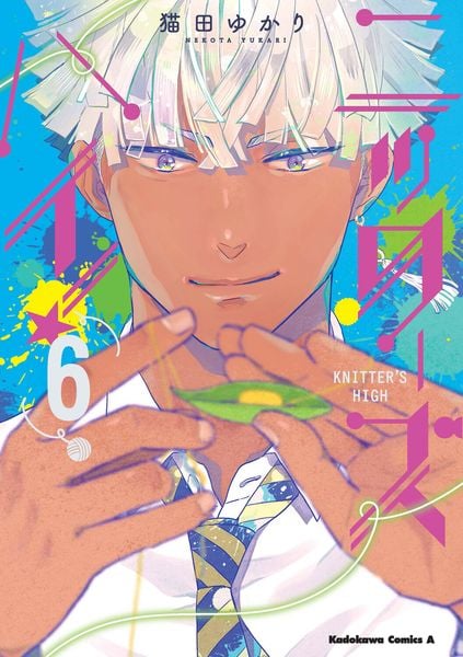 ニッターズハイ!6 (6) (角川コミックス・エース)