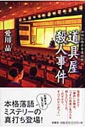道具屋殺人事件 神田紅梅亭寄席物帳 (ミステリー・リーグ)