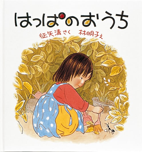 はっぱのおうち (こどものとも年少版劇場)
