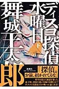 ディスコ探偵水曜日 (下)