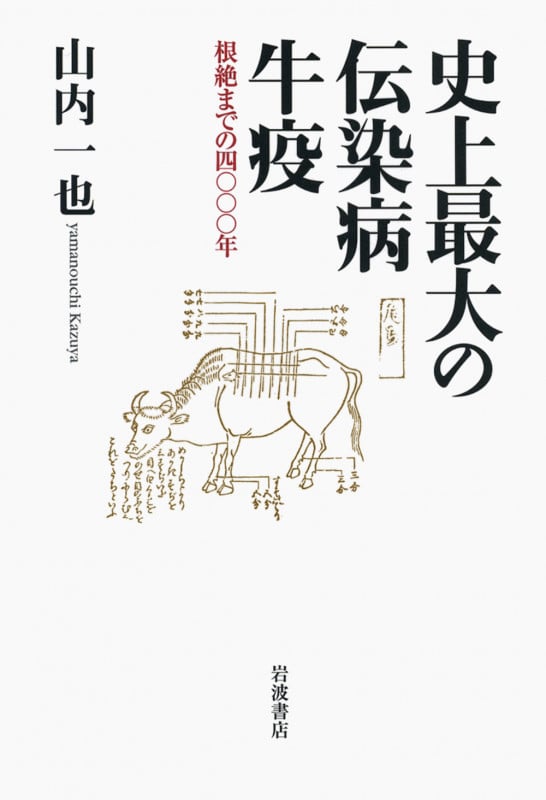 史上最大の伝染病牛疫